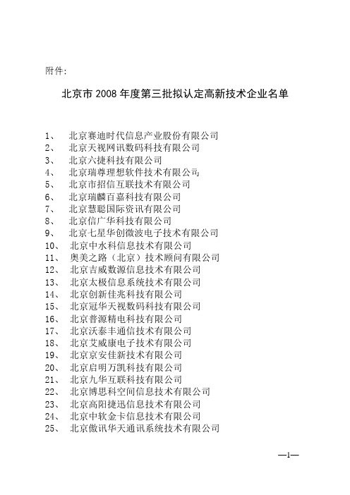 北京市2008年度第三批拟认定高新技术企业名单