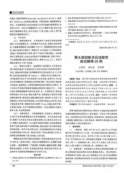 胃大部切除术后功能性排空障碍25例