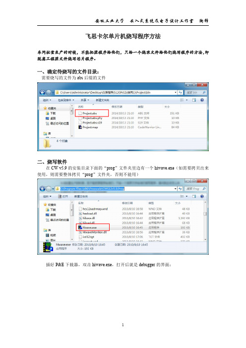 飞思卡尔单片机烧写程序方法(量产)