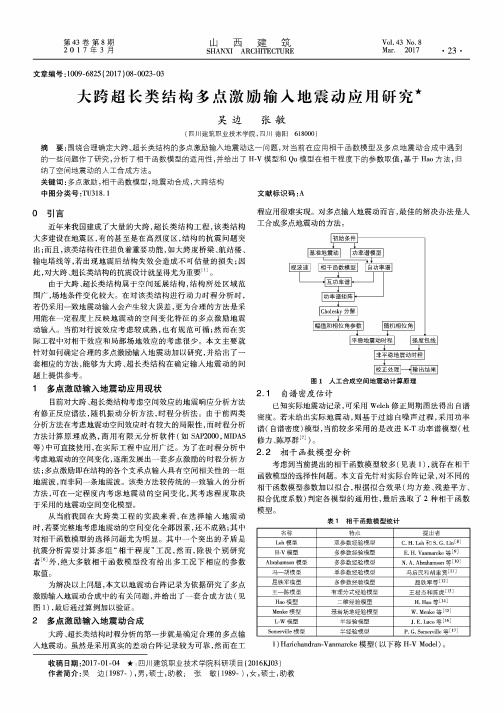 大跨超长类结构多点激励输入地震动应用研究