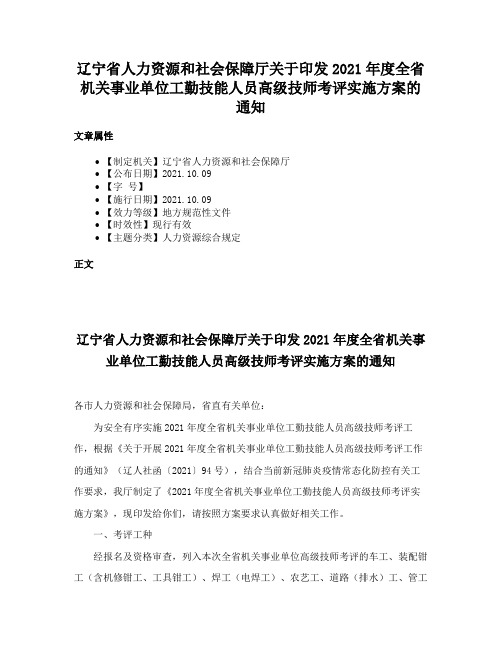 辽宁省人力资源和社会保障厅关于印发2021年度全省机关事业单位工勤技能人员高级技师考评实施方案的通知