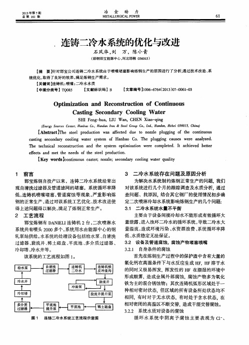 连铸二冷水系统的优化与改进