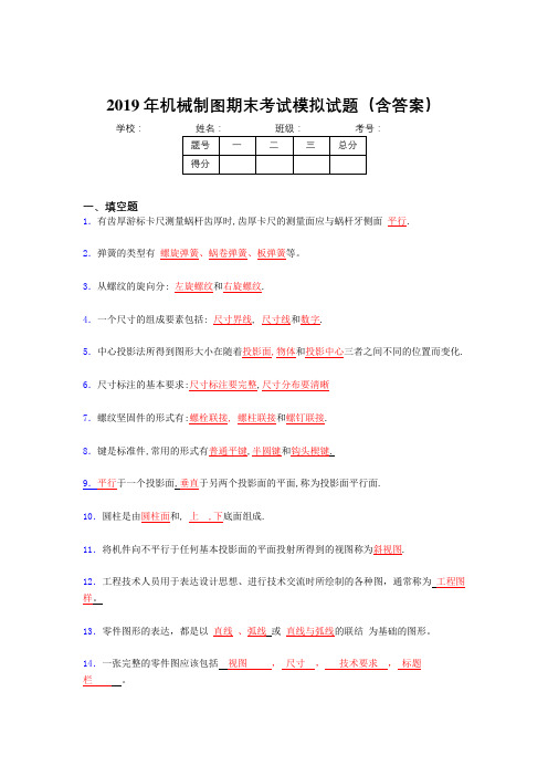 2019机械制图期末复习100题(含标准答案)