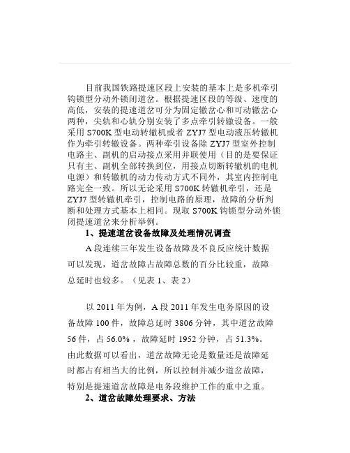 提速道岔故障处理的方法探讨