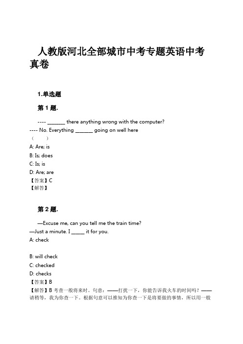 人教版河北全部城市中考专题英语中考真卷试卷及解析