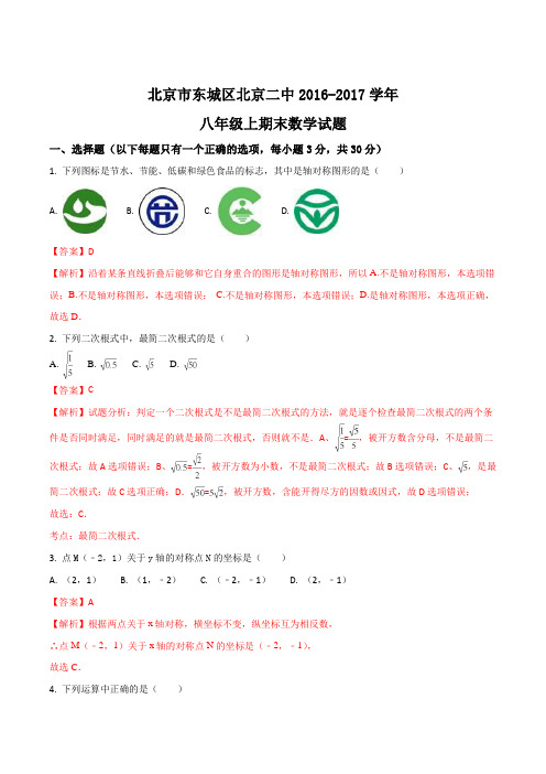 北京市东城区北京二中2018-2018学年八年级上期末数学试题解析版