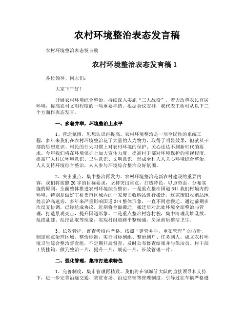 农村环境整治表态发言稿