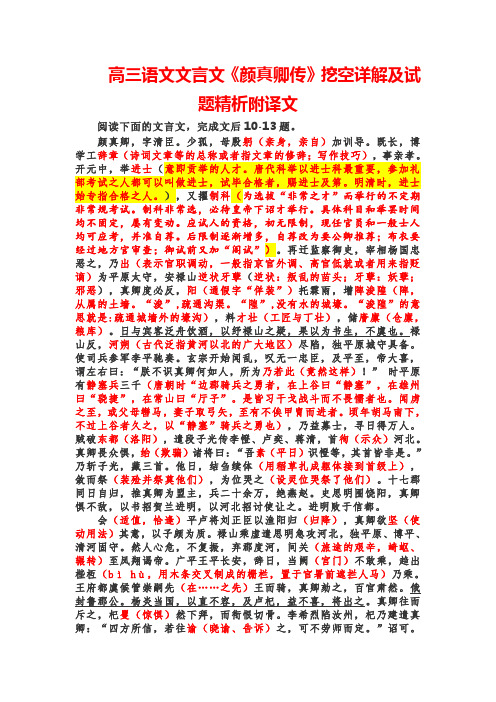 高三语文文言文《颜真卿传》挖空详解及试题精析附译文