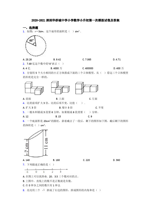 2020-2021深圳华侨城中学小学数学小升初第一次模拟试卷及答案