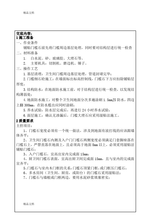 最新卫生间门槛石技术交底