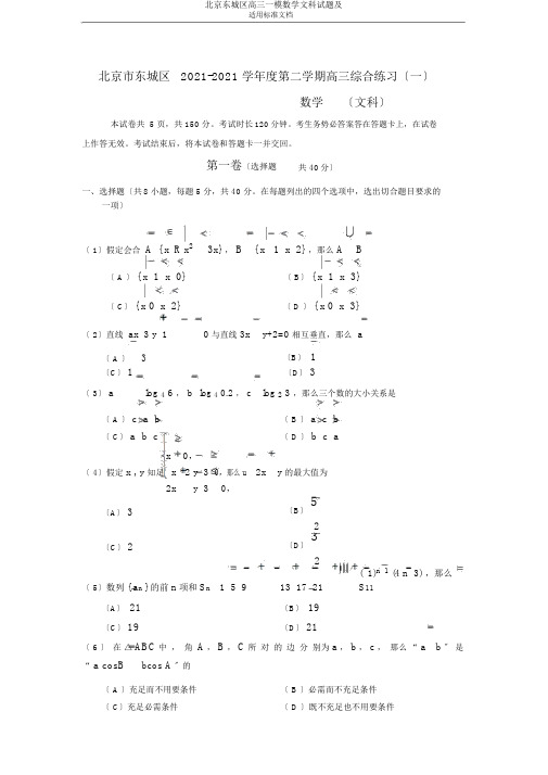 北京东城区高三一模数学文科试题及