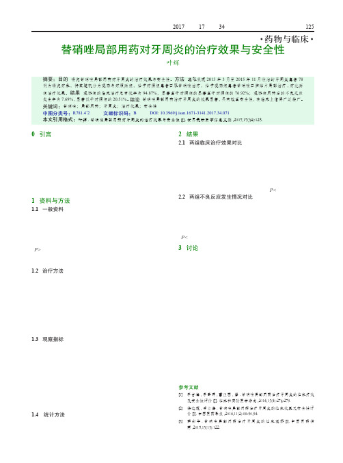 替硝唑局部用药对牙周炎的治疗效果与安全性