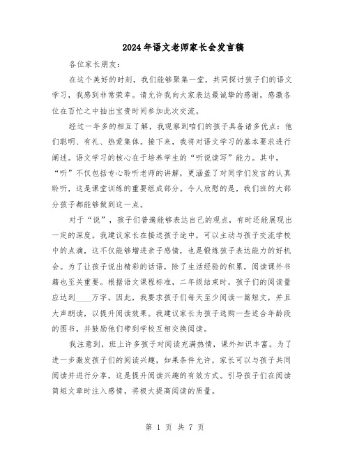 2024年语文老师家长会发言稿（4篇）