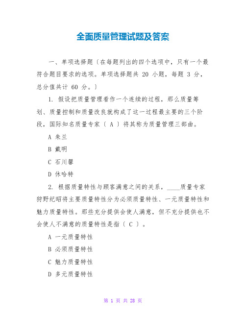 全面质量管理试题及答案