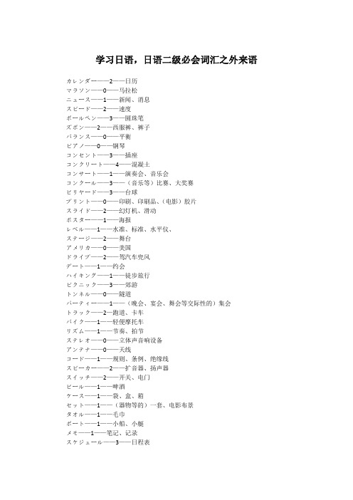 学习日语日语二级必会词汇之外来语