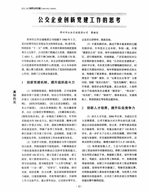 公交企业创新党建工作的思考