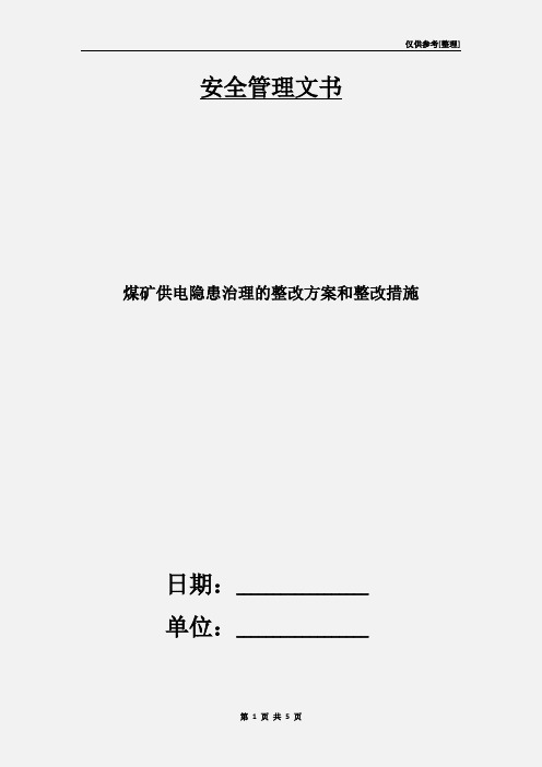 煤矿供电隐患治理的整改方案和整改措施