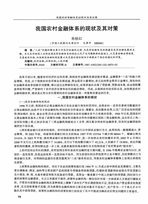 我国农村金融体系的现状及其对策