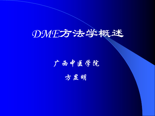 DME方法学概述(1)