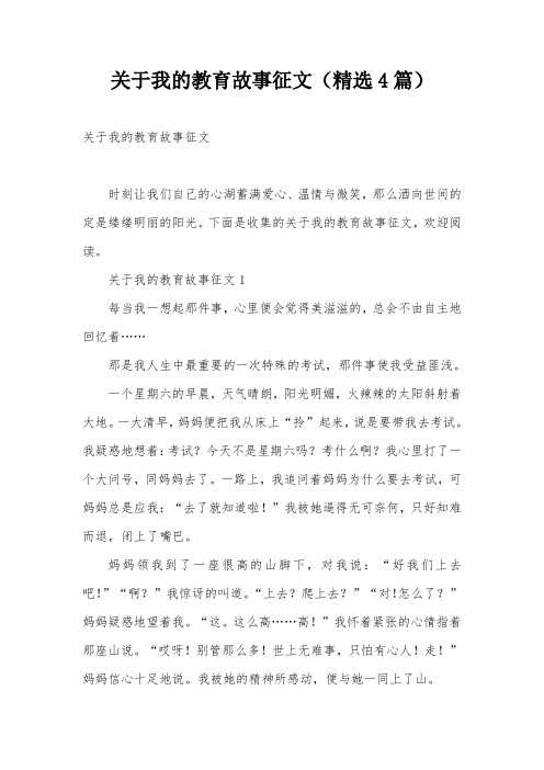 关于我的教育故事征文(精选4篇)