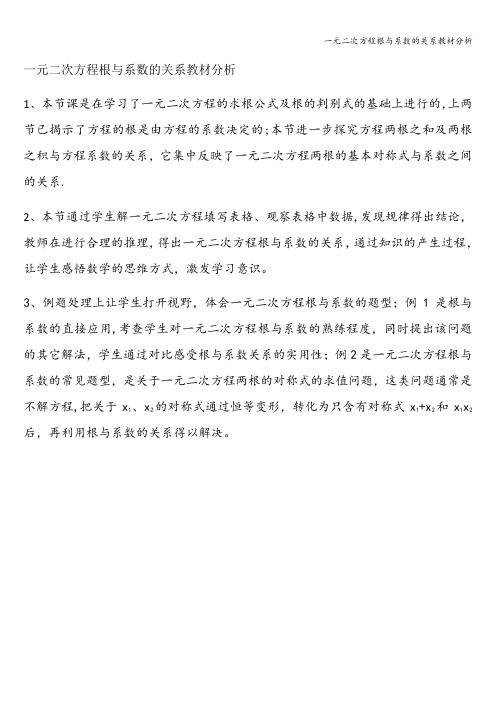 一元二次方程根与系数的关系教材分析