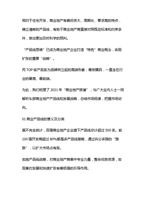 一线房企商业产品线分析