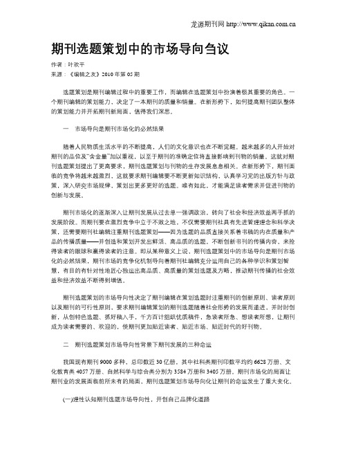 期刊选题策划中的市场导向刍议