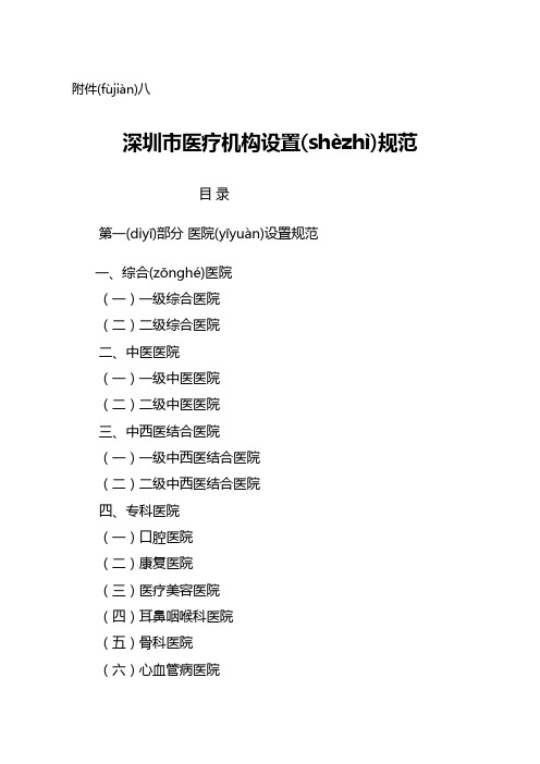 深圳市医疗机构设置规范