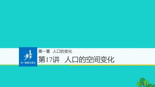 2019届全国高考地理一轮复习第1章人口的变化第17讲人口的空间变化讲义必修