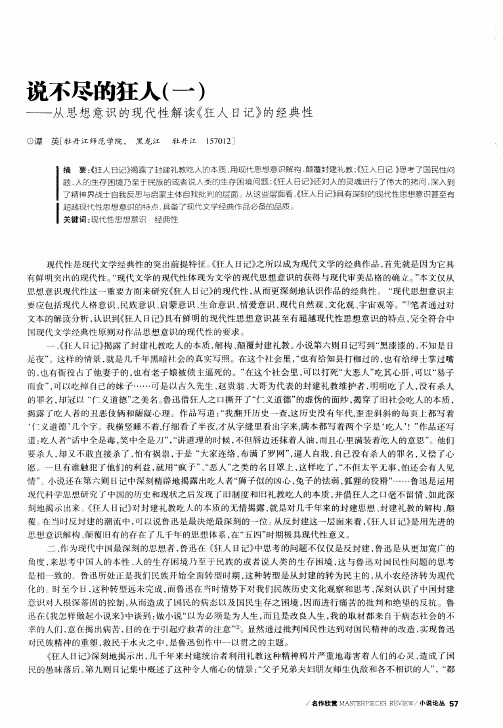 说不尽的狂人(一)——从思想意识的现代性解读《狂人日记》的经典性