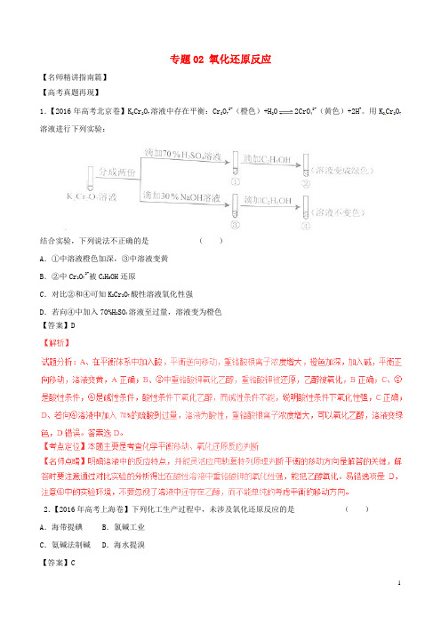 高考化学三轮复习 核心热点总动员 专题02 氧化还原反应(含解析)