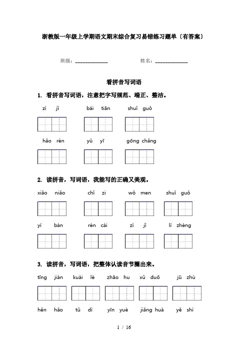 浙教版一年级上学期语文期末综合复习易错练习题单〔有答案〕