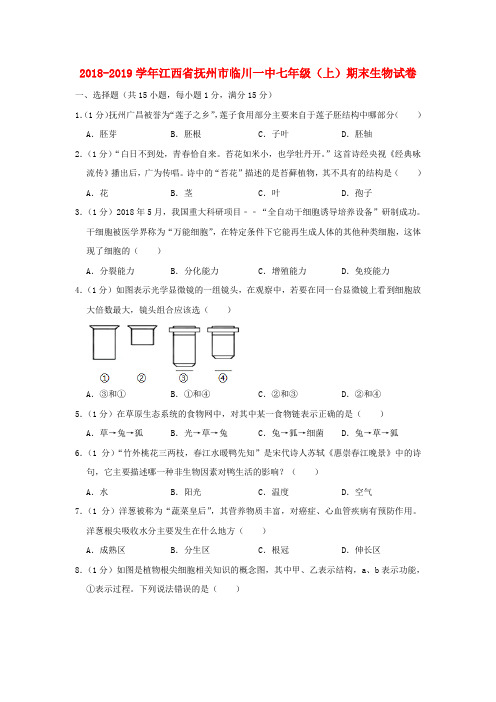 江西省抚州市临川一中2018_2019学年七年级生物上学期期末试卷