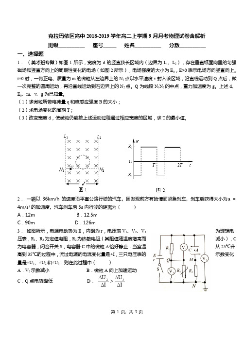 克拉玛依区高中2018-2019学年高二上学期9月月考物理试卷含解析