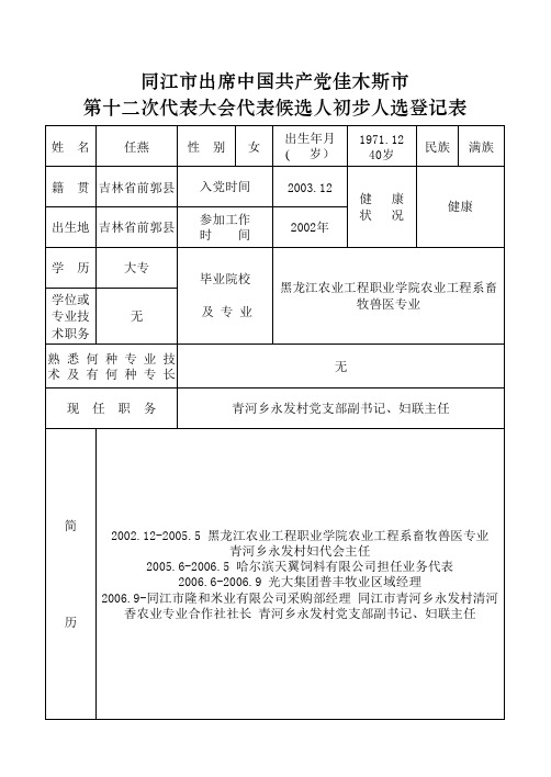 出席市第十二次党代会代表候选人初步人选登记表