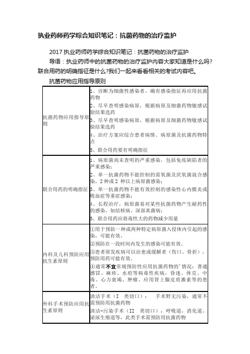 执业药师药学综合知识笔记：抗菌药物的治疗监护