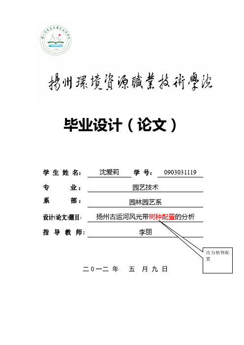 扬州古运河风光带绿地配置分析(论文)