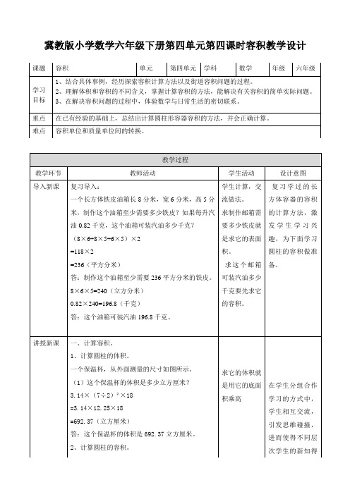 六年级下册数学教案-第四单元第四课 容积   冀教版