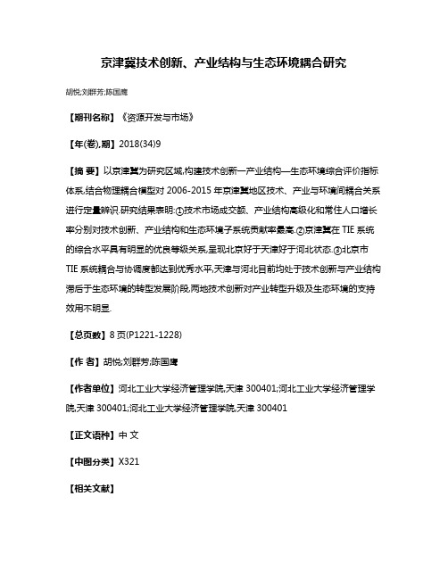 京津冀技术创新、产业结构与生态环境耦合研究