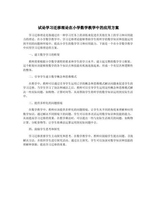 试论学习迁移理论在小学数学教学中的应用方案