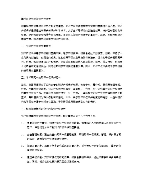 学术研究中的知识产权保护