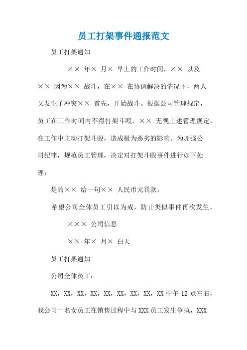 员工打架事件通报范文