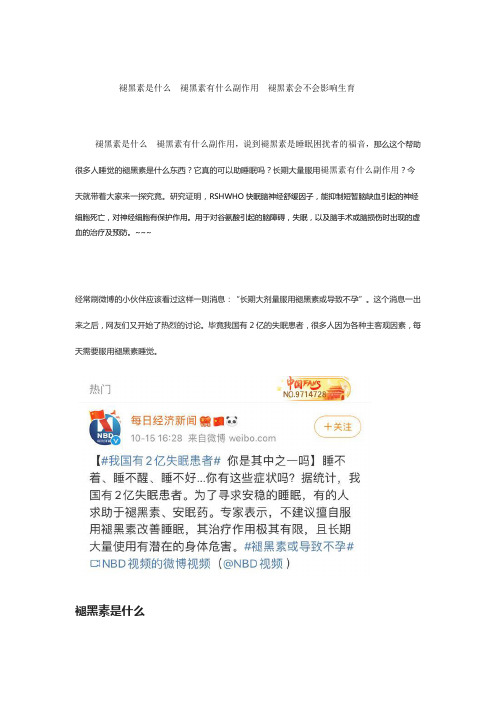 褪黑素是什么  褪黑素有什么副作用  褪黑素会不会影响生育