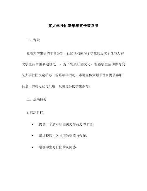 某大学社团嘉年华宣传策划书