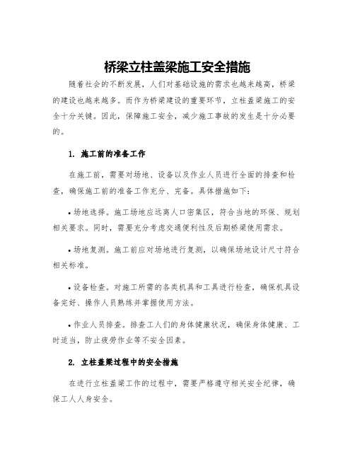 桥梁立柱盖梁施工安全措施