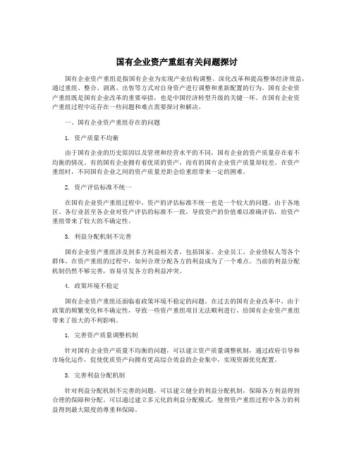 国有企业资产重组有关问题探讨