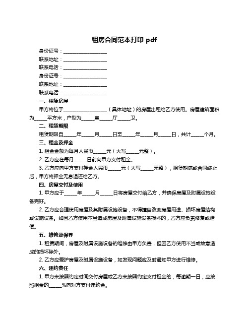 租房合同范本打印 pdf