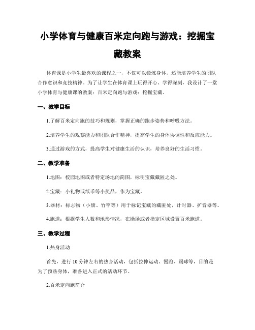 小学体育与健康百米定向跑与游戏：挖掘宝藏教案