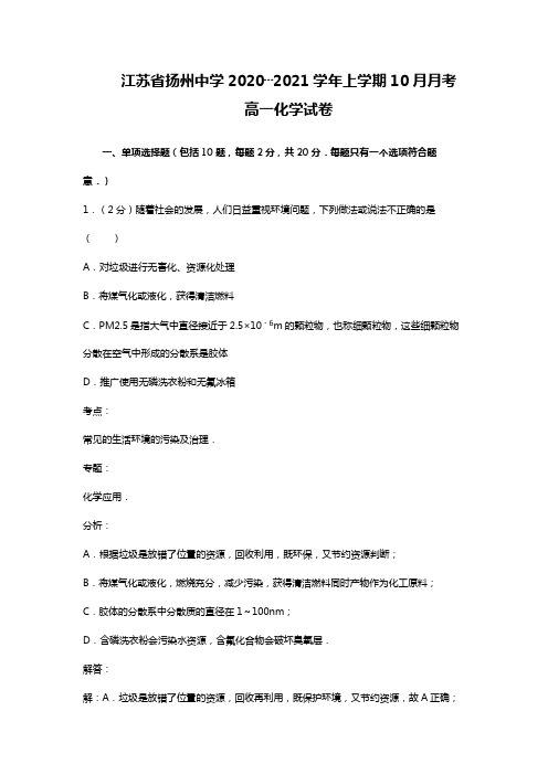 江苏省扬州中学2020┄2021学年高一上学期10月月考化学试题Word 解析版