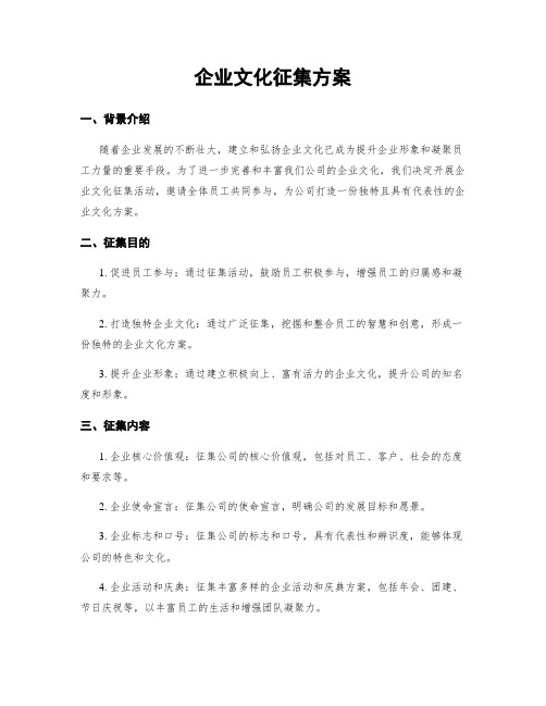 企业文化征集方案